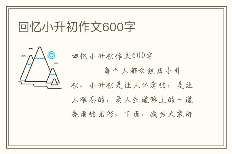 回忆小升初作文600字