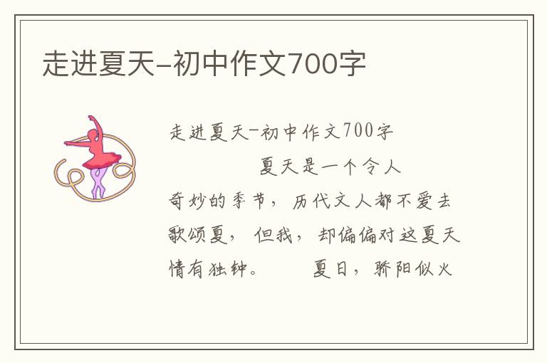 走进夏天-初中作文700字