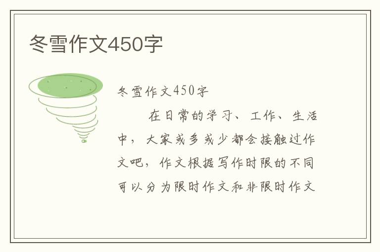 冬雪作文450字