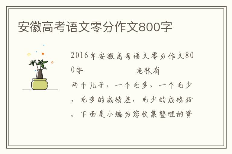 安徽高考语文零分作文800字