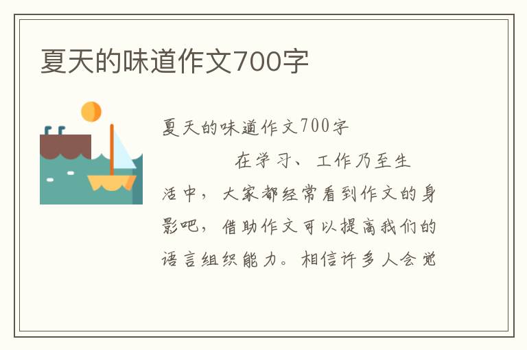 夏天的味道作文700字