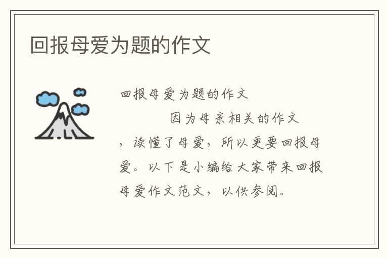 回报母爱为题的作文