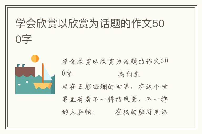 学会欣赏以欣赏为话题的作文500字