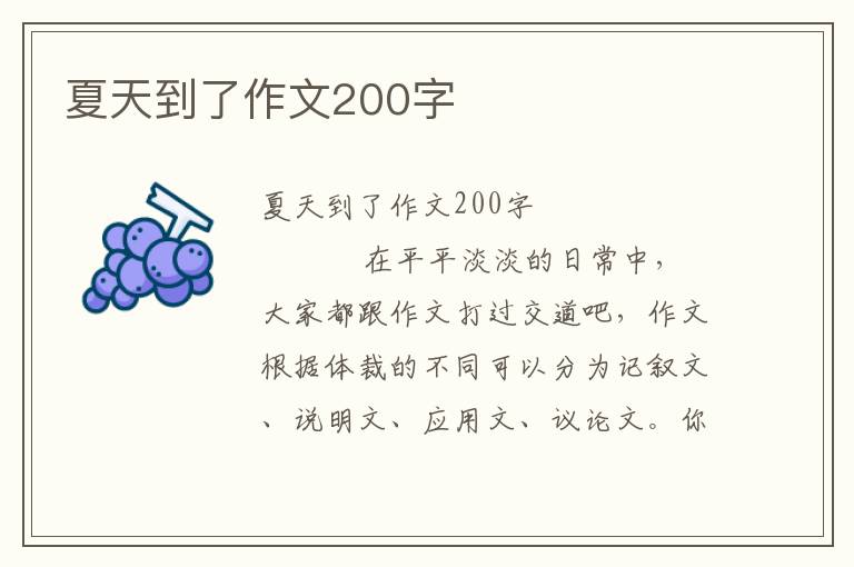 夏天到了作文200字