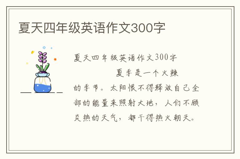 夏天四年级英语作文300字