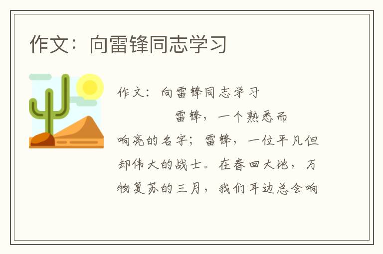 作文：向雷锋同志学习