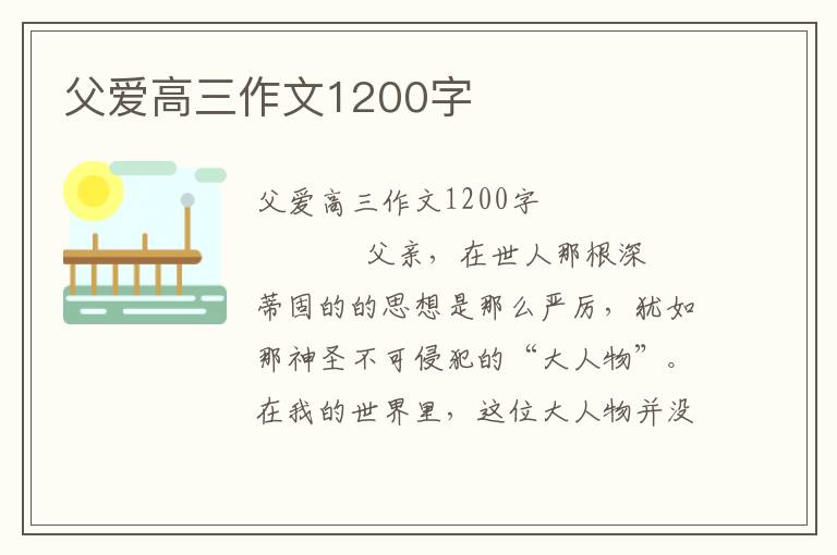 父爱高三作文1200字