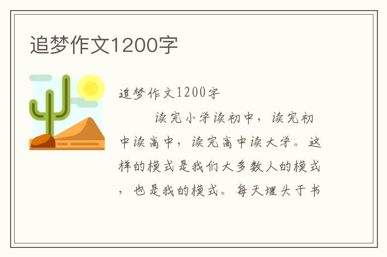 追梦作文1200字