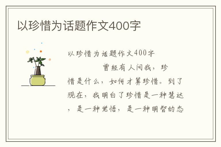 以珍惜为话题作文400字