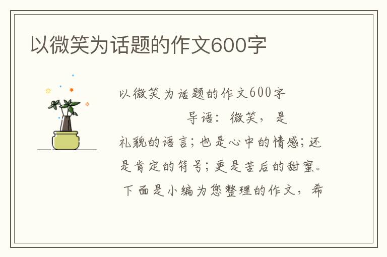 以微笑为话题的作文600字