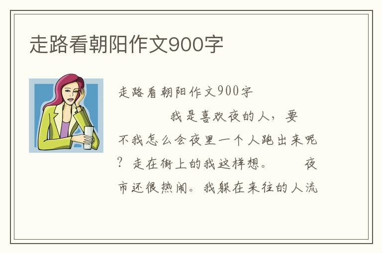 走路看朝阳作文900字