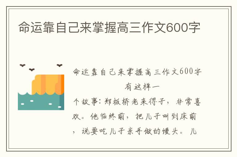 命运靠自己来掌握高三作文600字