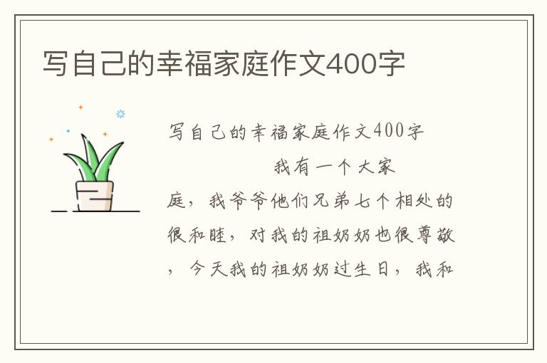 写自己的幸福家庭作文400字