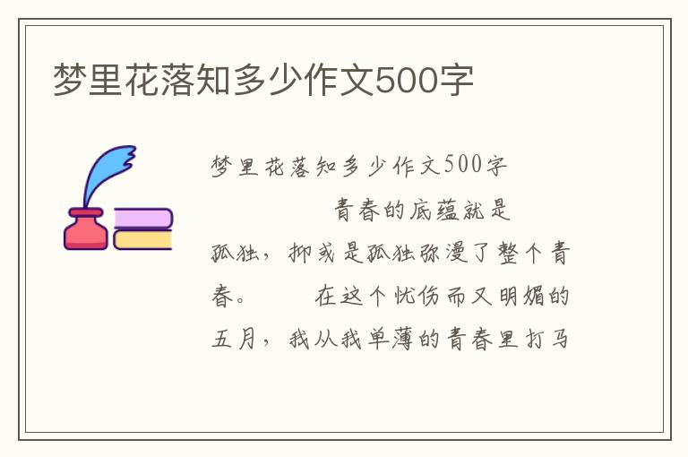 梦里花落知多少作文500字