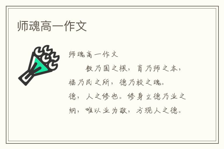 师魂高一作文