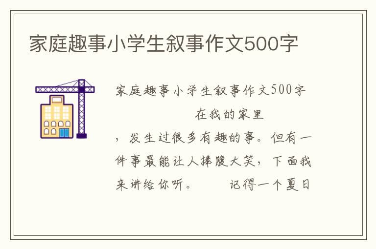 家庭趣事小学生叙事作文500字