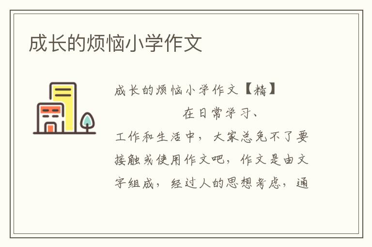 成长的烦恼小学作文