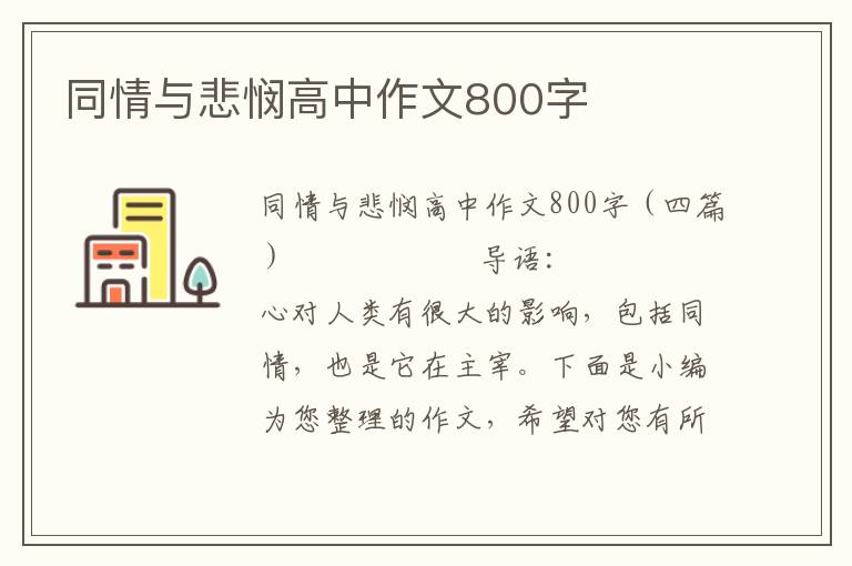 同情与悲悯高中作文800字