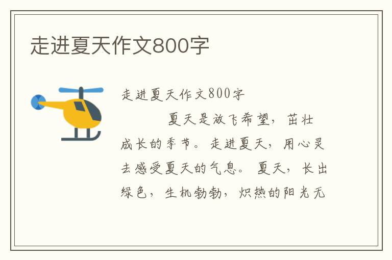 走进夏天作文800字