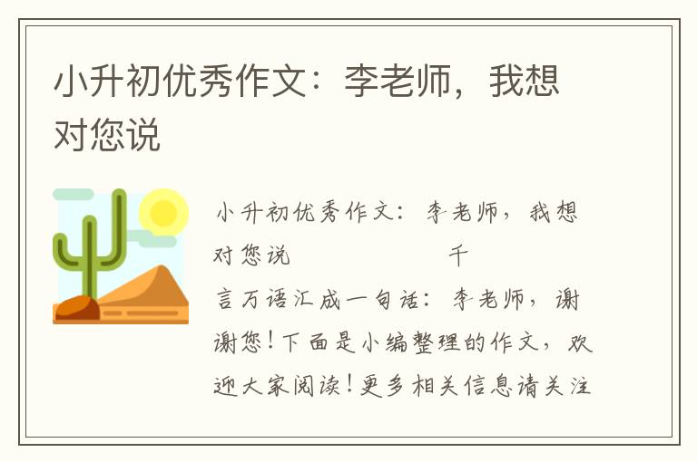 小升初优秀作文：李老师，我想对您说