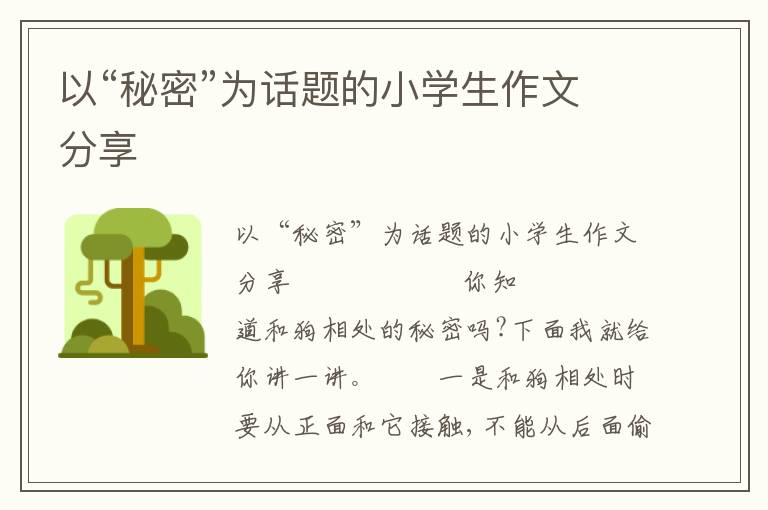 以“秘密”为话题的小学生作文分享