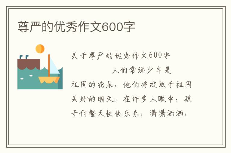 尊严的优秀作文600字