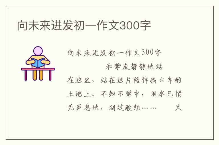 向未来进发初一作文300字