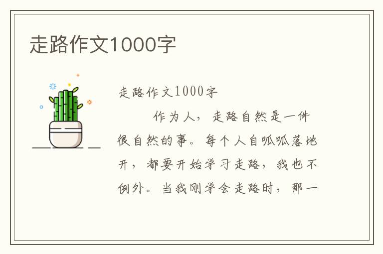 走路作文1000字