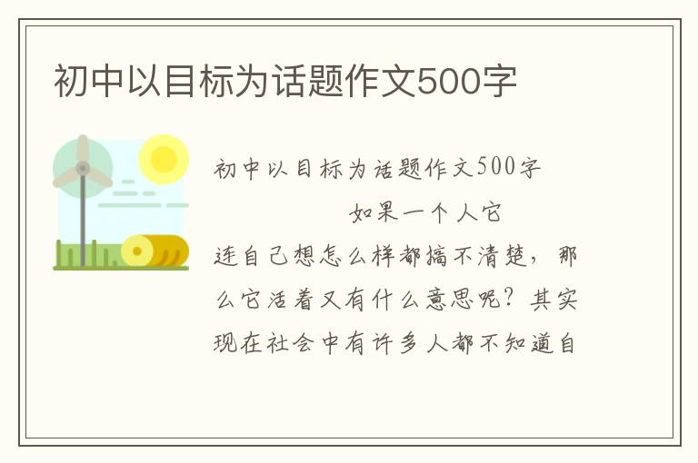 初中以目标为话题作文500字