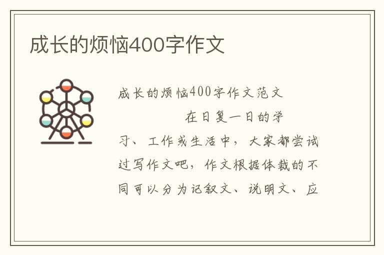 成长的烦恼400字作文