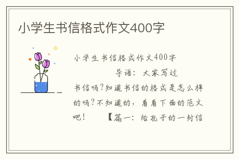 小学生书信格式作文400字