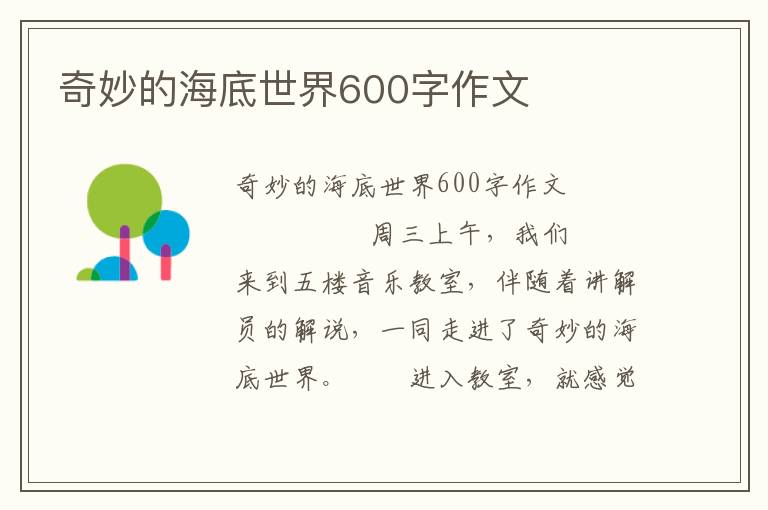 奇妙的海底世界600字作文