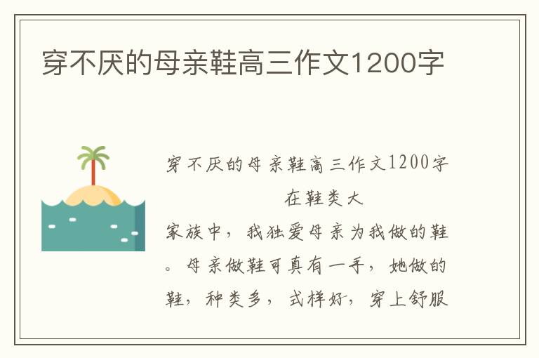 穿不厌的母亲鞋高三作文1200字