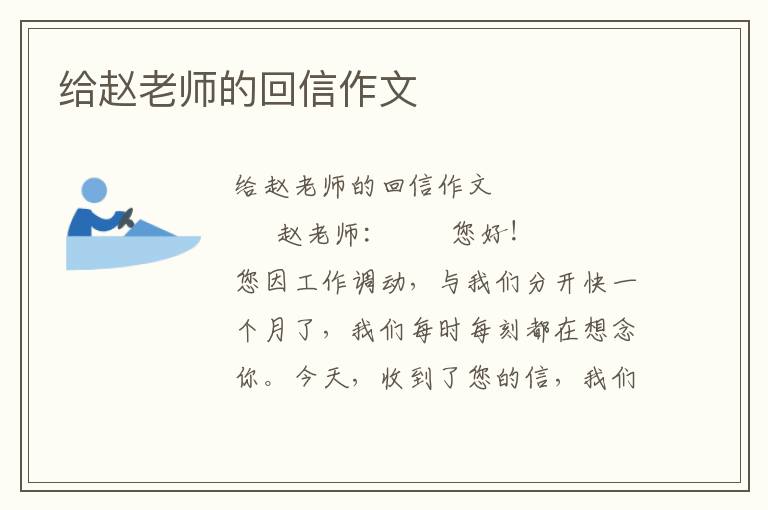 给赵老师的回信作文