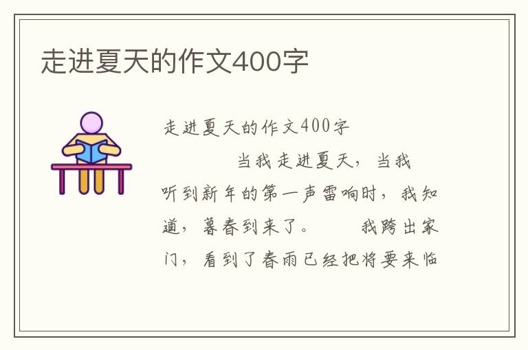 走进夏天的作文400字