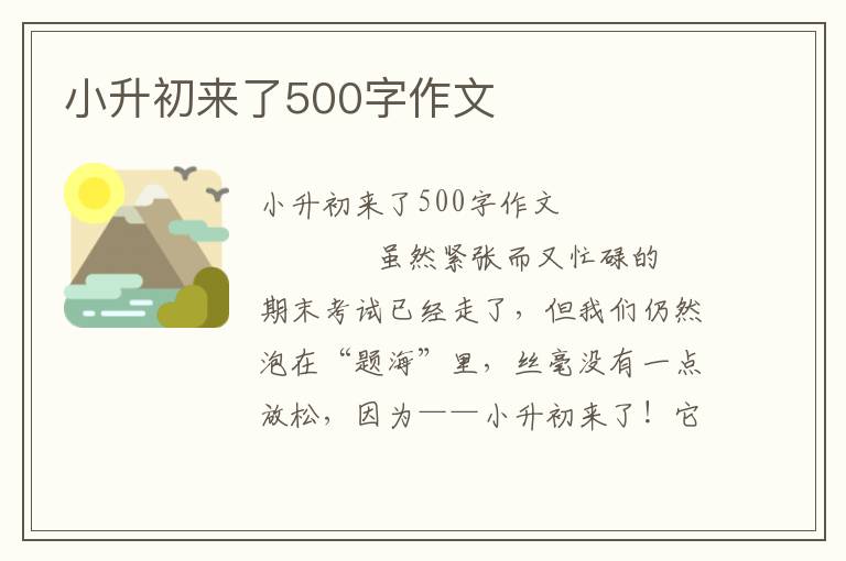 小升初来了500字作文