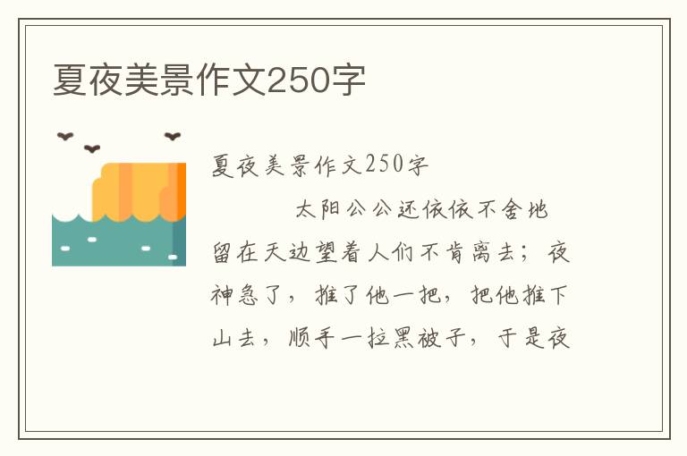 夏夜美景作文250字