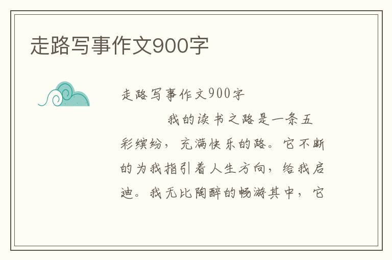 走路写事作文900字