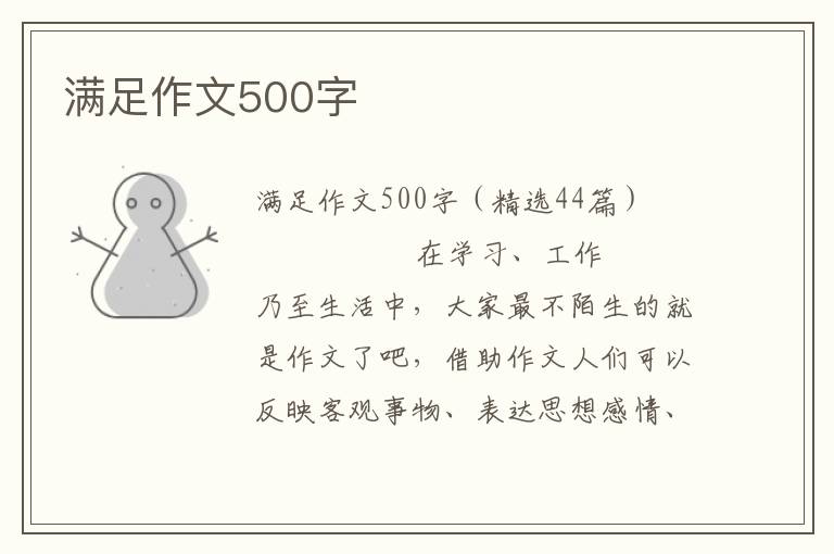 满足作文500字