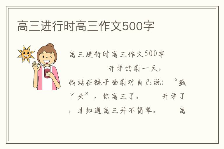 高三进行时高三作文500字