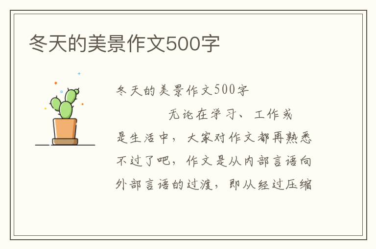 冬天的美景作文500字