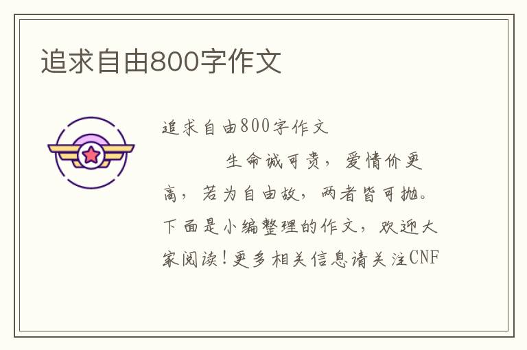 追求自由800字作文