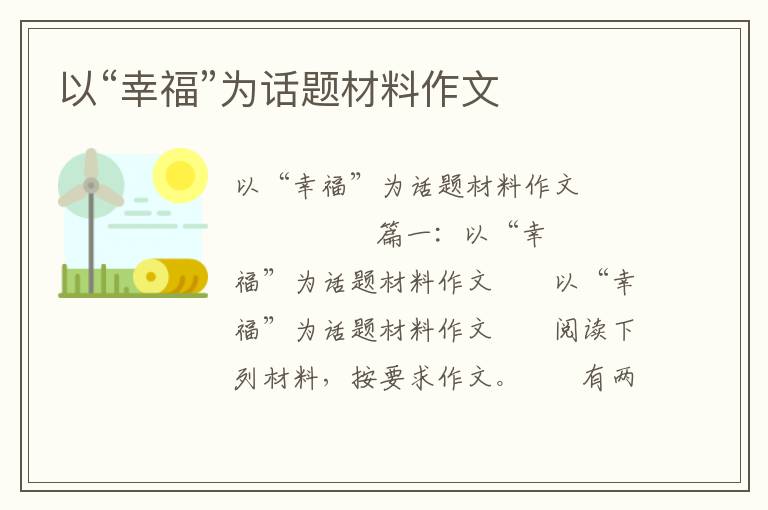 以“幸福”为话题材料作文