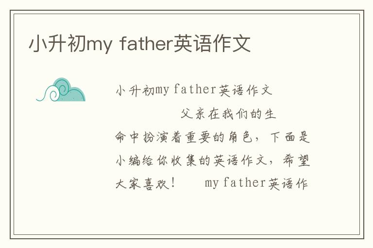 小升初my father英语作文