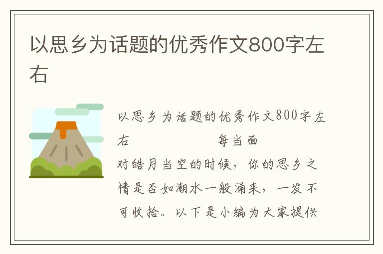 以思乡为话题的优秀作文800字左右