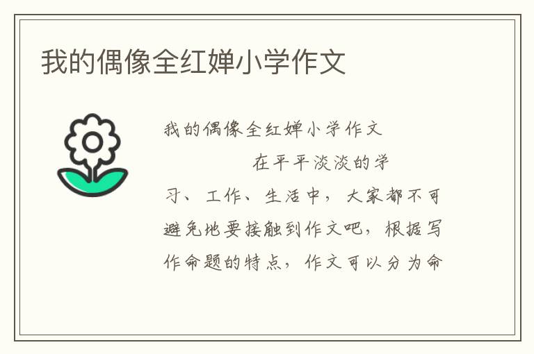 我的偶像全红婵小学作文