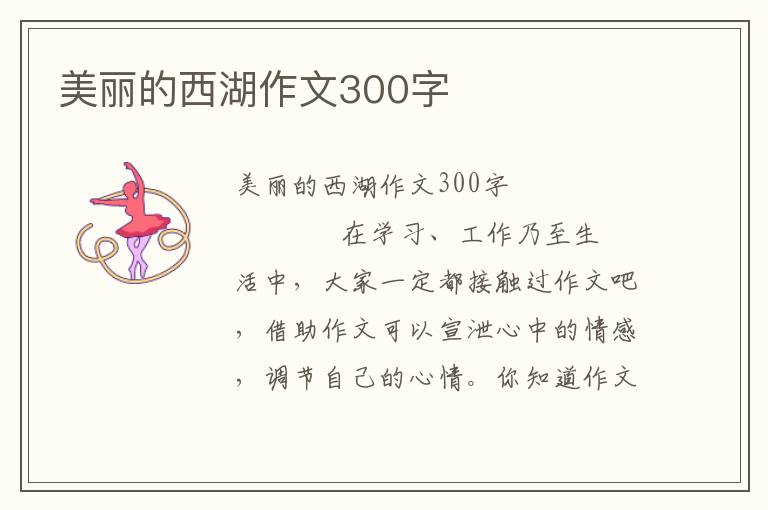 美丽的西湖作文300字