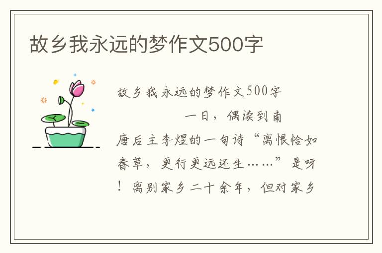 故乡我永远的梦作文500字