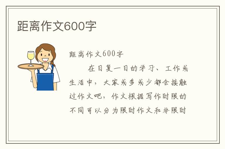 距离作文600字