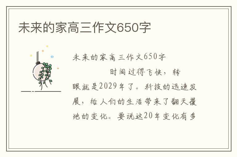 未来的家高三作文650字